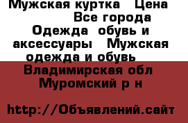 Мужская куртка › Цена ­ 3 200 - Все города Одежда, обувь и аксессуары » Мужская одежда и обувь   . Владимирская обл.,Муромский р-н